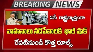 ఏపీలో వాహనాలు నడిపే వారికి భారీ షాక్ || రేపటినుండి  కొత్తరూల్స్  | #ap | New Rules in AP