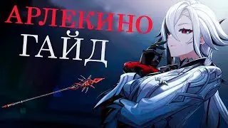 ГАЙД на АРЛЕКИНО. Легко уничтожит любого врага #genshinimpact #arlecchino