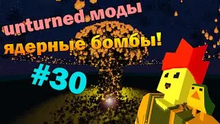 Unturned моды #30 БОЛЬШЕ ВЗРЫВОВ! (Ядерные боеголовки и ракеты!)