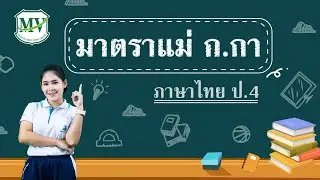 ภาษาไทย ป.4 | มาตราแม่ ก.กา