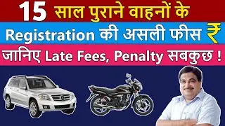 15 साल पुराने वाहनों के Registration की असली फीस | 15 year Old vehicle Registration Fees in India 👍