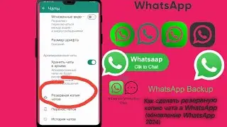 Как сделать резервную копию чата в WhatsApp (обновление WhatsApp 2024)