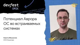 Потенциал Аврора ОС во встраиваемых системах / Никита Мошкалов