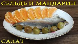 салат из СЕЛЕДКИ с МАНДАРИНАМИ, норвежский салат, натовский салат, салат Ильи Лазерсона.
