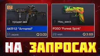 🔥ТРЕЙД НА ЗАПРОСАХ / САМЫЙ ЛЮТЕЙШИЙ СПОСОБ / ИЗИ 1000G / КАК ТРЕЙДИТЬ!!!