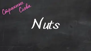 Nuts. Странные слова 