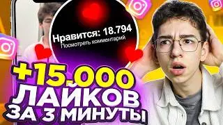Накрутка ЛАЙКОВ Инстаграм БЕСПЛАТНО и БЫСТРО - Как Накрутить ЖИВЫЕ Лайки в Инстаграме