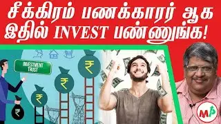 இதில் பணத்தை சேமித்தால், அதிக பலன் கிடைக்கும்! Investment Trust-ல் முதலீடு செய்வது எப்படி? | Anand