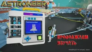 ASTRONEER -  Обновление, часть 3, изучаем мир дальше .