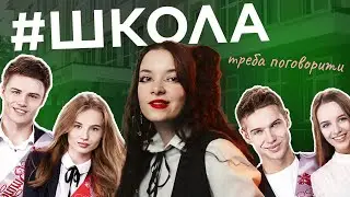 СЕРІАЛ #ШКОЛА - ІДЕАЛЬНЕ ✨GUILTY PLEASURE✨