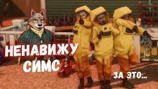 Симс 4 КОТОРЫЙ Я НЕНАВИЖУ И ВОТ ПОЧЕМУ....