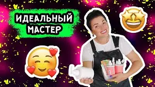 МАСТЕР, О КОТОРОМ МЕЧТАЕТ КАЖДЫЙ КЛИЕНТ! ТИПЫ МАСТЕРОВ МАНИКЮРА!