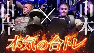 【山岸秀匡×山本義徳】30年以上の経験を詰め込んだ本気のトレーニング姿！究極の腕トレを特別公開