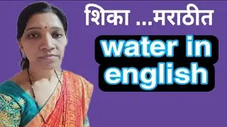 water in english : पाणी : water