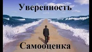 Уверенность в себе, как повысить самооценку?