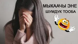 МЫНА САГА;МОСКВАДА КЫРГЫЗ КЫЗ КЫРГЫЗДЫ УЯТ КЫЛДЫ