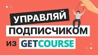 Управление подписчиком BotHelp из GetCourse. Запускаем бота для подписчиков на нужном шаге | BotHelp