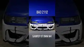 ВАЗ 2112 БАМПЕР от BMW M4 