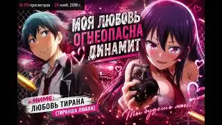 Любовь тирана аниме клип (Моя любовь огнеопасна-динамит)