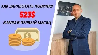 Как заработать новичку 523$ в МЛМ в первый месяц!