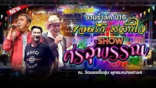 ศรสุพรรณโชว์ 📌งานรำลึก ยอดรัก สลักใจ ปีที่16 ณ.วัดนครชื่่นชุ่ม พุทธมณฑล​สาย4