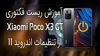 آموزش ریست فکتوری Xiaomi Poco X3 GT از تنظیمات اندروید 11