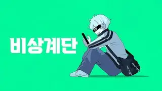 Bkun - 비상계단 feat.최마롱