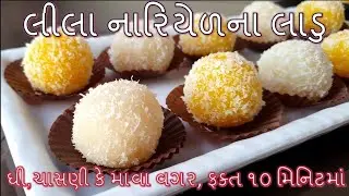 દશેરા માં બનાવો લીલા નાળિયેર લાડુ કેવી રીતે બનાવાય| નાળિયેર નો હલવો
