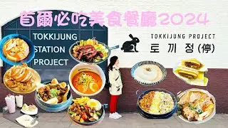 【開餐啦】韓國首爾2024必吃美食餐廳 | 兔子停, 滿足五香豬腳, 馬鈴薯排骨湯, 弘大貓頭鷹, 水門市南門炸雞, Bonobos Burger, 南大門蔬菜煎餅/綠豆煎餅, 韓牛, Isaac..
