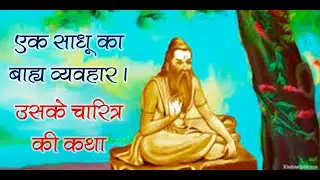 Character Of Monk || एक साधू का चारित्र || बोध कथा