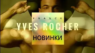Новинки / ЛЕТО, ОСЕНЬ 2024 / Yves Rocher