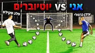 היוטיובר השוער הכי טוב בארץ!!