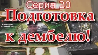 Армейка ч. 20 Подготовка к дембелю!