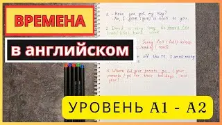тренируем ВРЕМЕНА в АНГЛИЙСКОМ | уровень А1 - А2 | прошедшее и настоящее время в английском