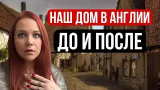 Что произошло с нашим домом в Англии за 1,5 года
