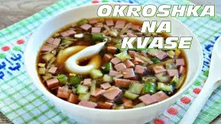 ОКРОШКА НА КВАСЕ