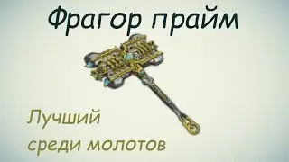 Warframe / Fragor Prime. Best among hammers (phase 2.0)