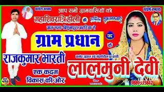 ## रतन लाल यादव के आवाज में ग्राम पद के प्रत्याशी राजकुमार भारती को  जितना है