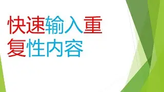 如何在outlook、word、excel中快速输入重复性内容和日期