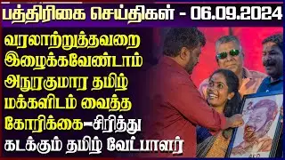 வரலாற்றுத்தவறை இழைக்கவேண்டாம் - அநுரகுமார தமிழ்மக்களிடம் வைத்தகோரிக்கை | paper news | 06.09.2024