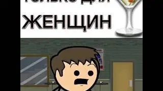 Только для женщин