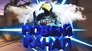 НОВЫЙ КАНАЛ?! ЧТО БУДЕТ НА НЁМ!