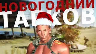 Новогодний Тарков 2022 || Escape From Tarkov