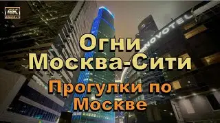 Огни Москва-Сити 2023🌃 Прогулки по Москве🚶🏻‍♂️