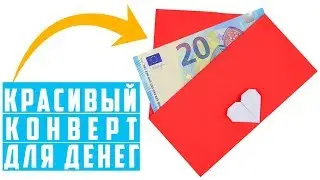 Как сделать конверт из бумаги | Красивый конверт своими руками