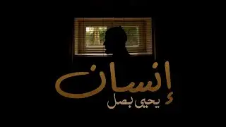 Yahya Bassal - Insan [Official Video] يحيى بصل - إنسان