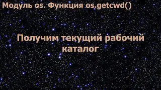 Модуль os в Python. Получим текущий рабочий каталог