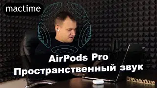 Пространственное аудио в AirPods Pro, как настроить?