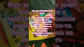 ЧТО ОН СКРЫВАЕТ ОТ ВАС?