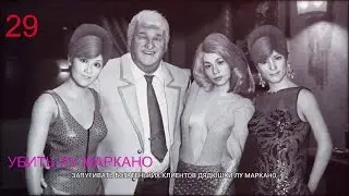 Прохождение Mafia 3 УБИТЬ ЛУ МАРКАНО